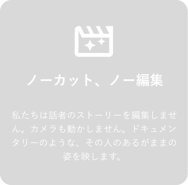 ノーカット、ノー編集